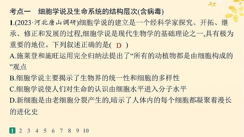 备战2025届新高考生物一轮总复习第1单元细胞的概述细胞的分子组成课时规范练1走近细胞课件03