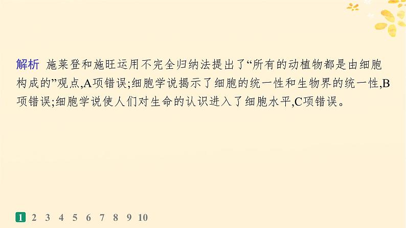 备战2025届新高考生物一轮总复习第1单元细胞的概述细胞的分子组成课时规范练1走近细胞课件04