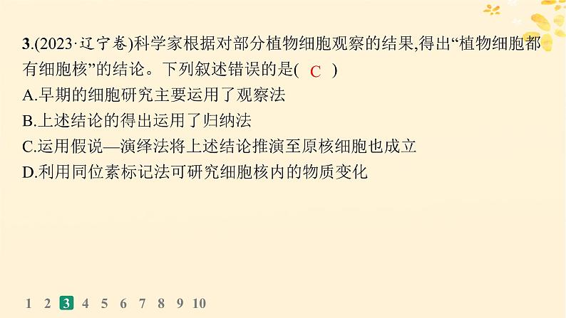 备战2025届新高考生物一轮总复习第1单元细胞的概述细胞的分子组成课时规范练1走近细胞课件07