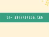 备战2025届新高考生物一轮总复习第1单元细胞的概述细胞的分子组成第2讲细胞中的无机物糖类和脂质课件