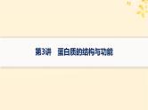 备战2025届新高考生物一轮总复习第1单元细胞的概述细胞的分子组成第3讲蛋白质的结构与功能课件
