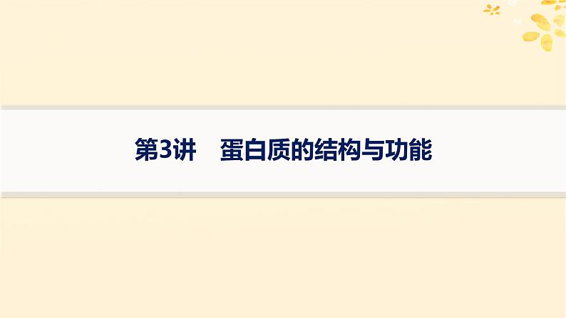 备战2025届新高考生物一轮总复习第1单元细胞的概述细胞的分子组成第3讲蛋白质的结构与功能课件第1页