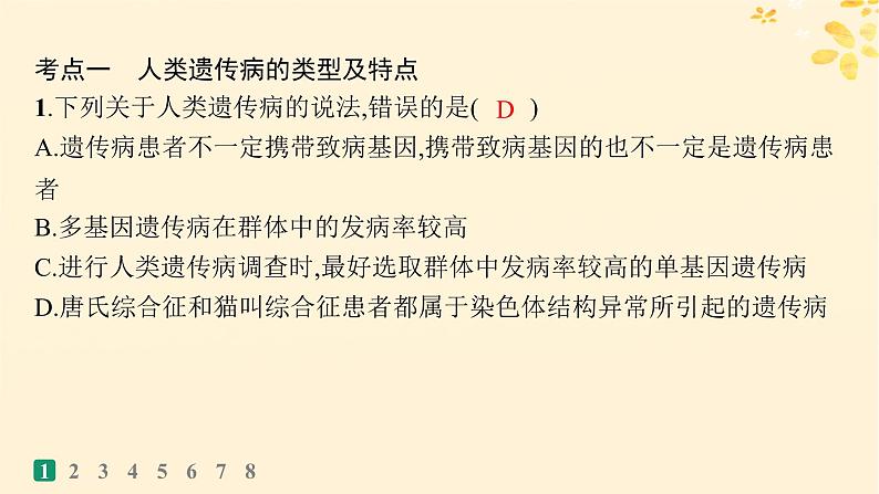 备战2025届新高考生物一轮总复习第5单元孟德尔遗传定律与伴性遗传课时规范练22人类遗传参件课件PPT03