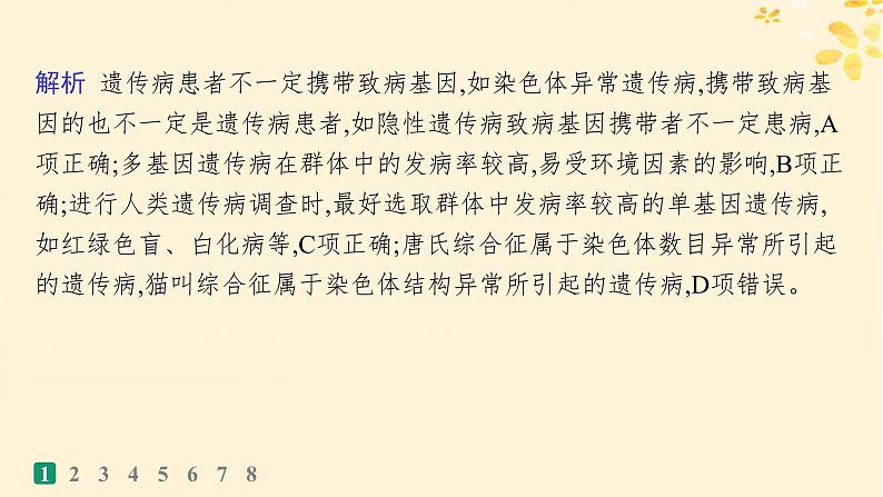 备战2025届新高考生物一轮总复习第5单元孟德尔遗传定律与伴性遗传课时规范练22人类遗传参件课件PPT04