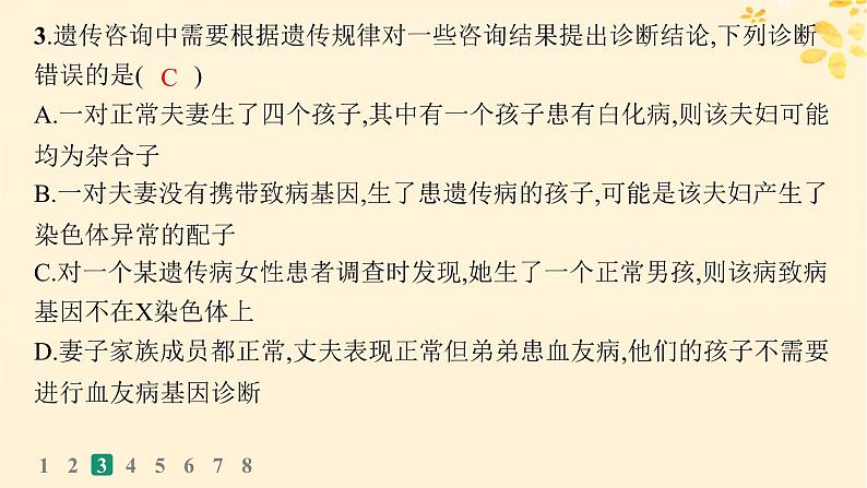 备战2025届新高考生物一轮总复习第5单元孟德尔遗传定律与伴性遗传课时规范练22人类遗传参件课件PPT07