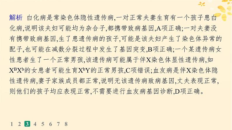 备战2025届新高考生物一轮总复习第5单元孟德尔遗传定律与伴性遗传课时规范练22人类遗传参件课件PPT08