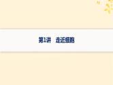 备战2025届新高考生物一轮总复习第1单元细胞的概述细胞的分子组成第1讲走近细胞课件