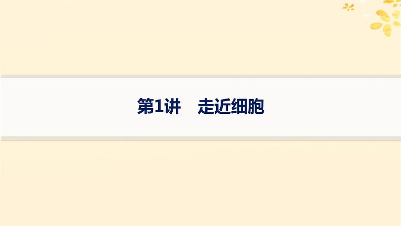 备战2025届新高考生物一轮总复习第1单元细胞的概述细胞的分子组成第1讲走近细胞课件01