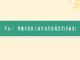 备战2025届新高考生物一轮总复习第1单元细胞的概述细胞的分子组成第1讲走近细胞课件