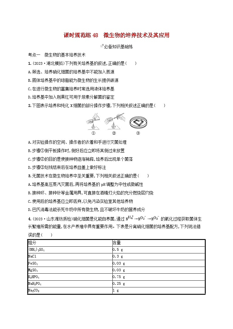 备战2025届新高考生物一轮总复习第10单元生物技术与工程课时规范练48微生物的培养技术及其应用（附解析）第1页