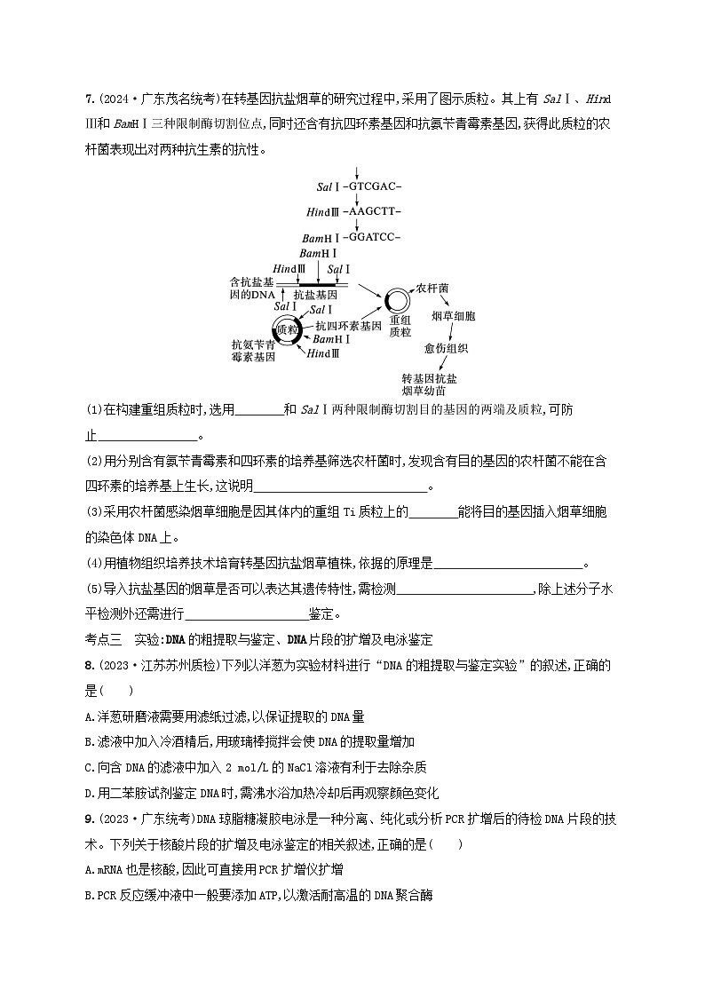 备战2025届新高考生物一轮总复习第10单元生物技术与工程课时规范练52基因工程的基本工具与操作程序（附解析）03