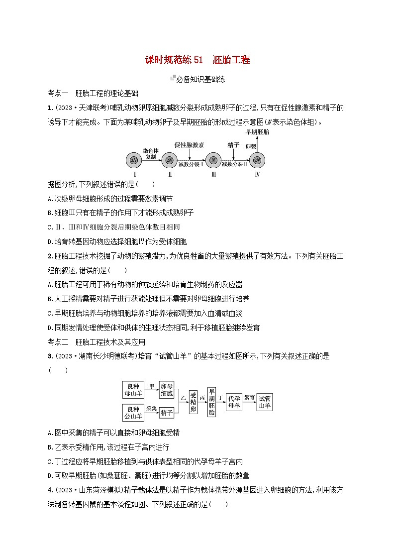 备战2025届新高考生物一轮总复习第10单元生物技术与工程课时规范练51胚胎工程（附解析）第1页