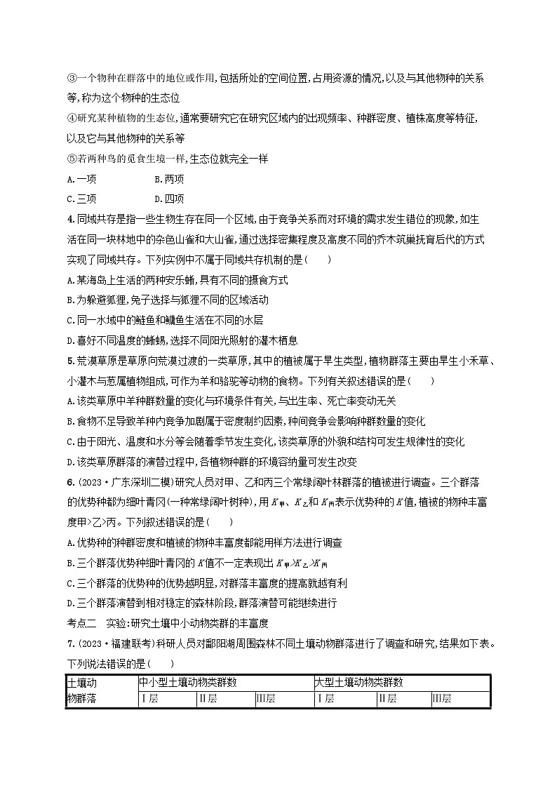 备战2025届新高考生物一轮总复习第9单元生物与环境课时规范练42群落及其演替（附解析）第2页