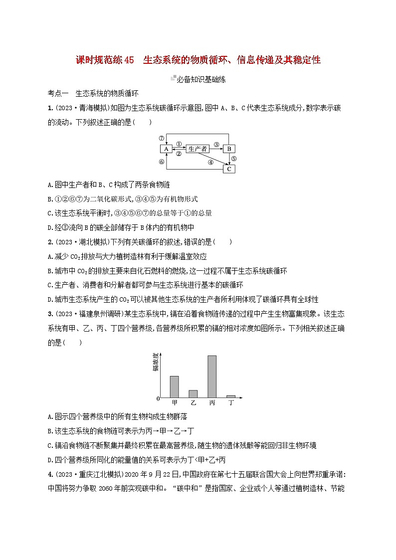 备战2025届新高考生物一轮总复习第9单元生物与环境课时规范练45生态系统的物质循环信息传递及其稳定性（附解析）第1页