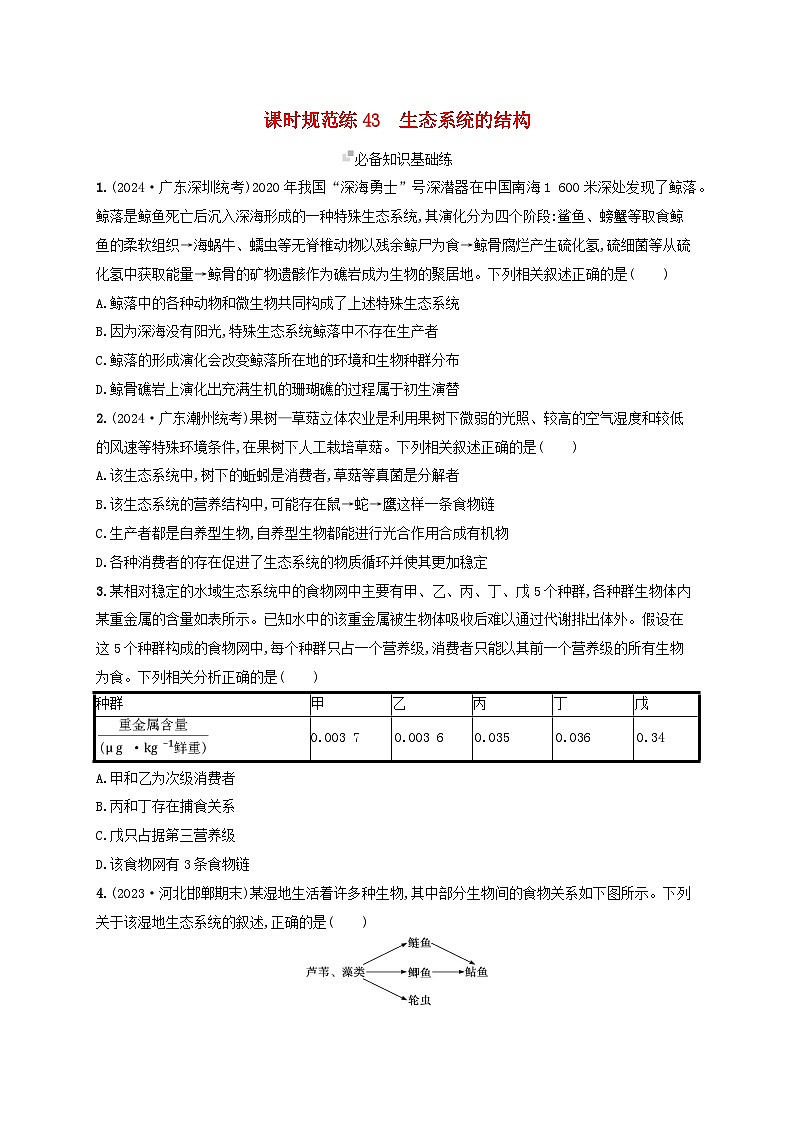 备战2025届新高考生物一轮总复习第9单元生物与环境课时规范练43生态系统的结构（附解析）第1页