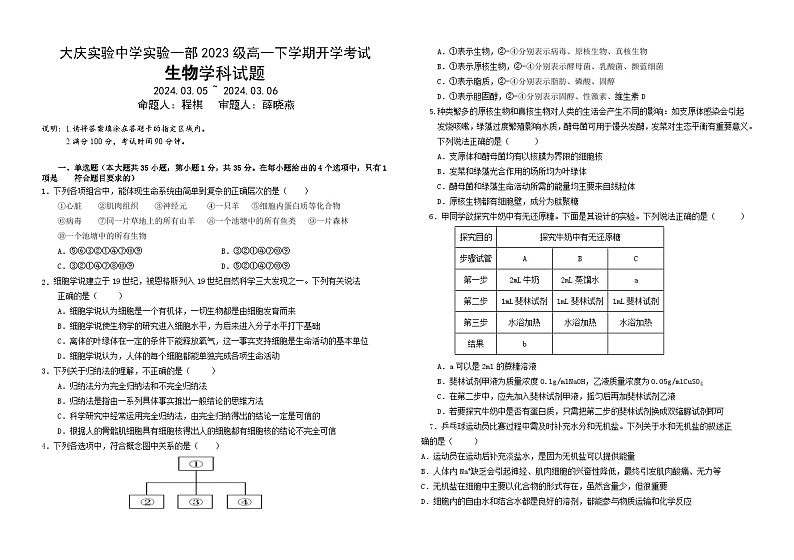黑龙江省大庆市实验中学实验二部2023-2024学年高一下学期开学考试生物试卷（Word版附答案）01