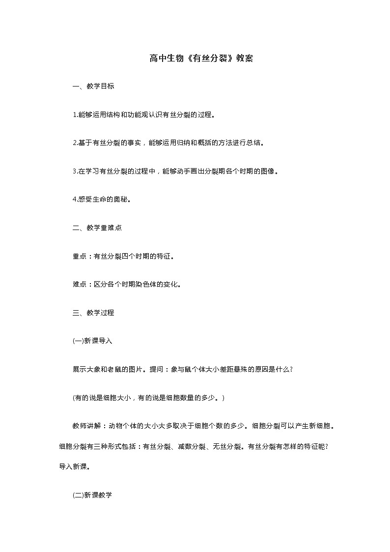 高中生物《有丝分裂》教案01