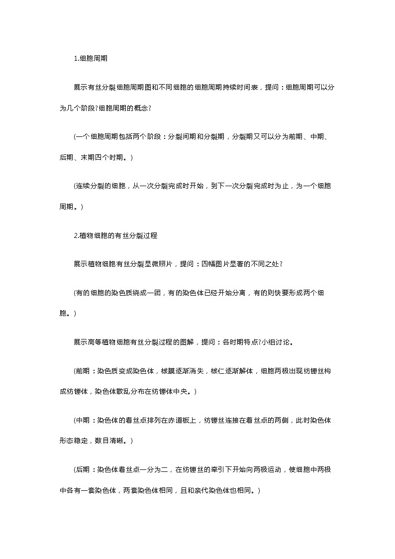 高中生物《有丝分裂》教案02