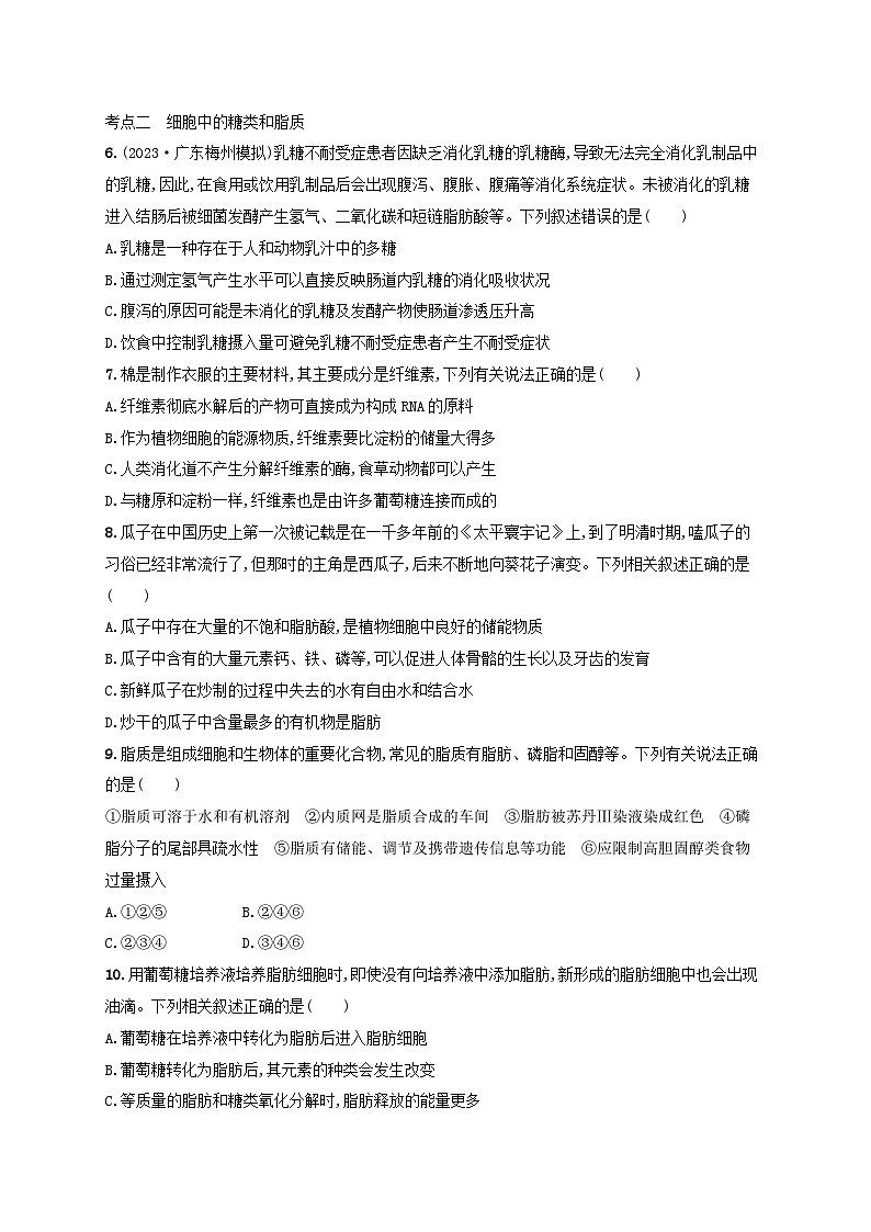 备战2025届高考生物一轮总复习第1单元细胞的概述细胞的分子组成课时规范练2细胞中的无机物糖类和脂质第2页