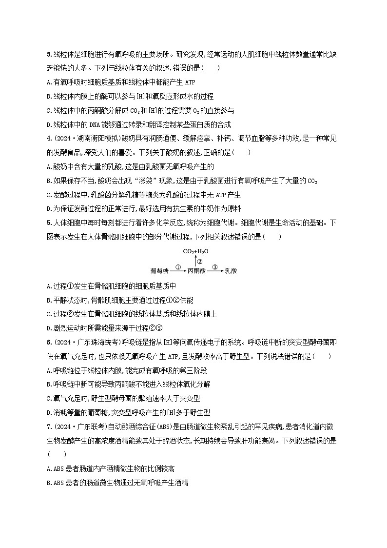 备战2025届高考生物一轮总复习第3单元细胞的代谢课时规范练12细胞呼吸第2页