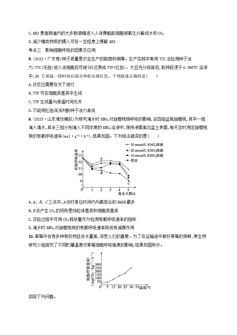 备战2025届高考生物一轮总复习第3单元细胞的代谢课时规范练12细胞呼吸第3页