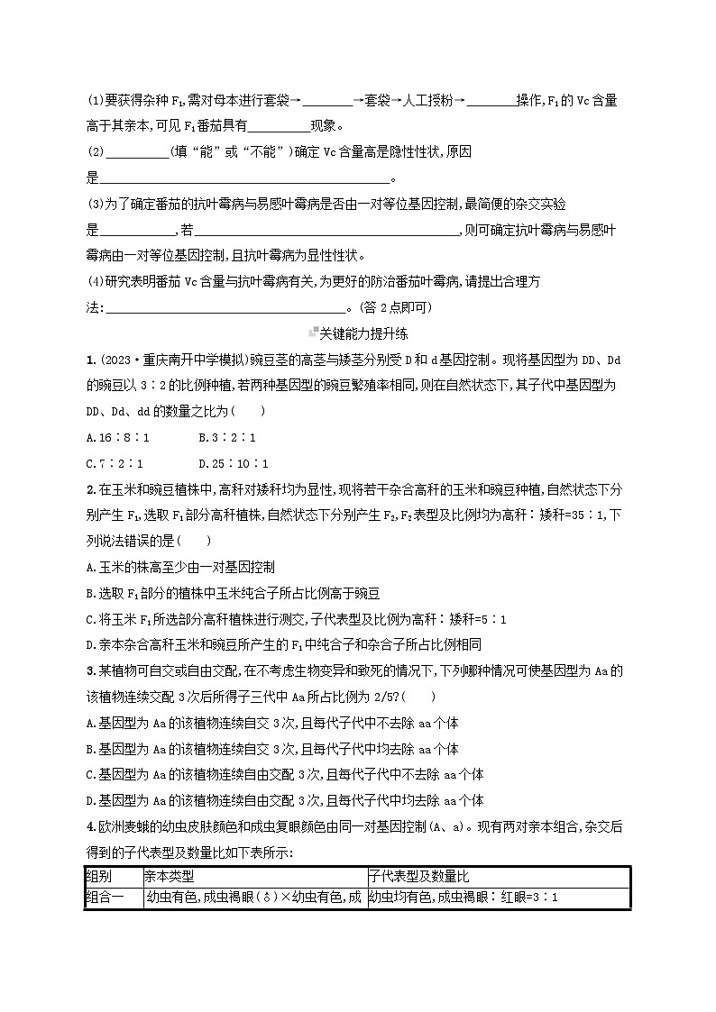 备战2025届高考生物一轮总复习第5单元孟德尔遗传定律与伴性遗传课时规范练19孟德尔的豌豆杂交实验一第3页