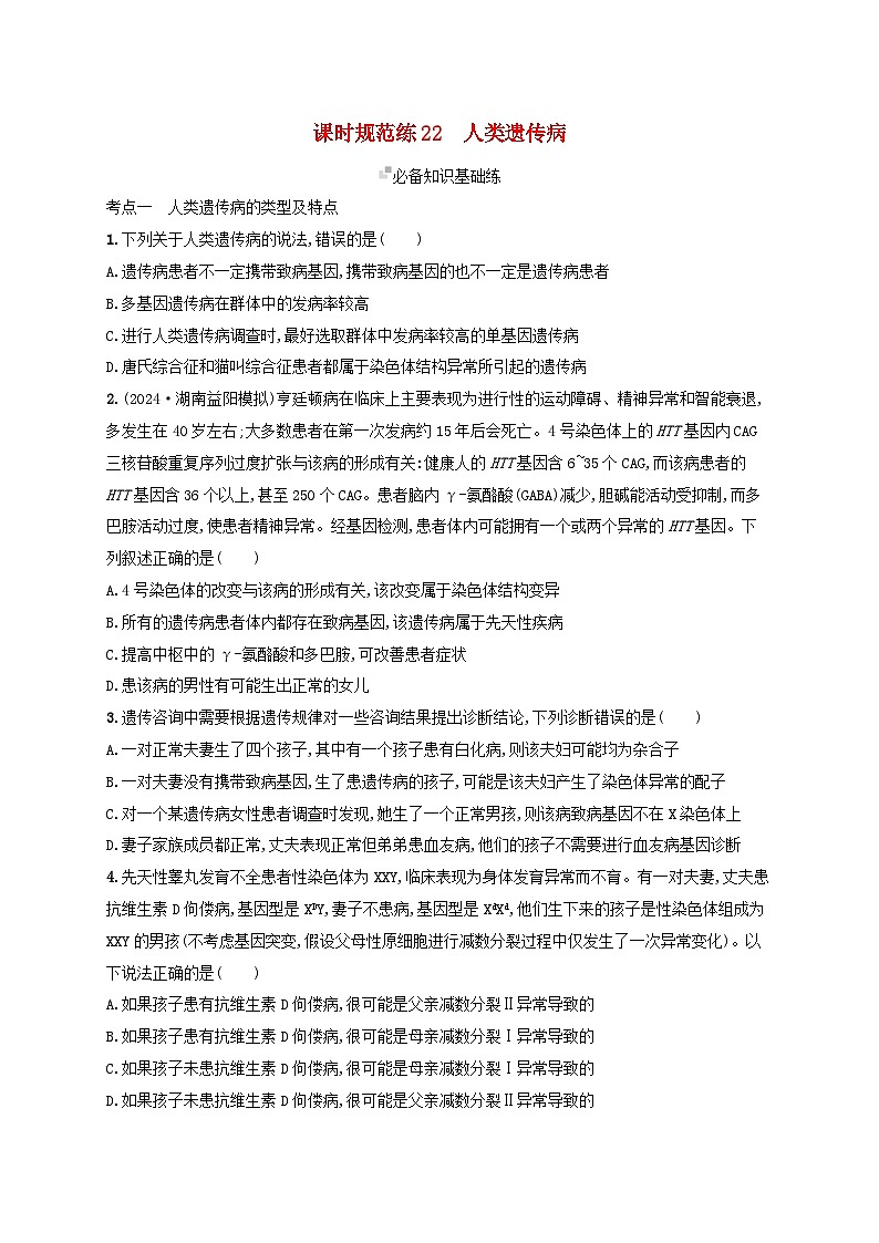 备战2025届高考生物一轮总复习第5单元孟德尔遗传定律与伴性遗传课时规范练22人类遗传病第1页