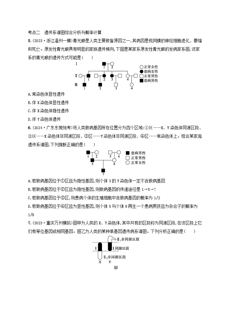 备战2025届高考生物一轮总复习第5单元孟德尔遗传定律与伴性遗传课时规范练22人类遗传病第2页