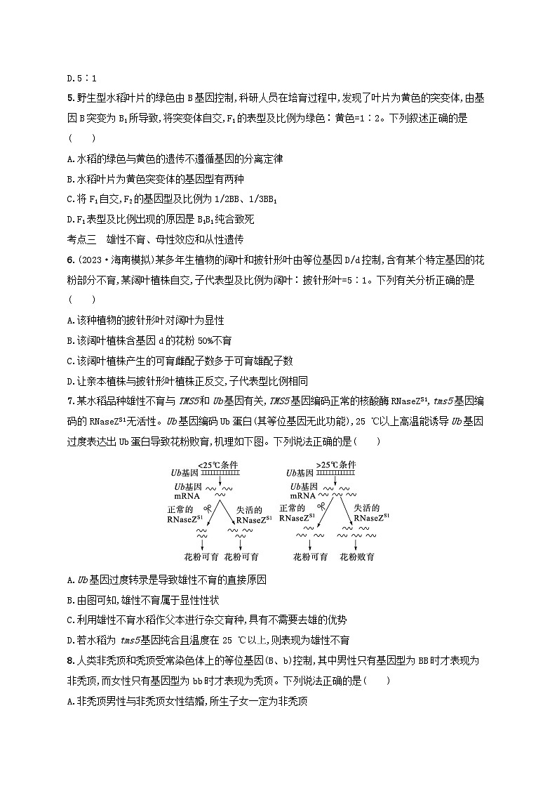 备战2025届高考生物一轮总复习第5单元孟德尔遗传定律与伴性遗传专题练2分离定律遗传特例应用02