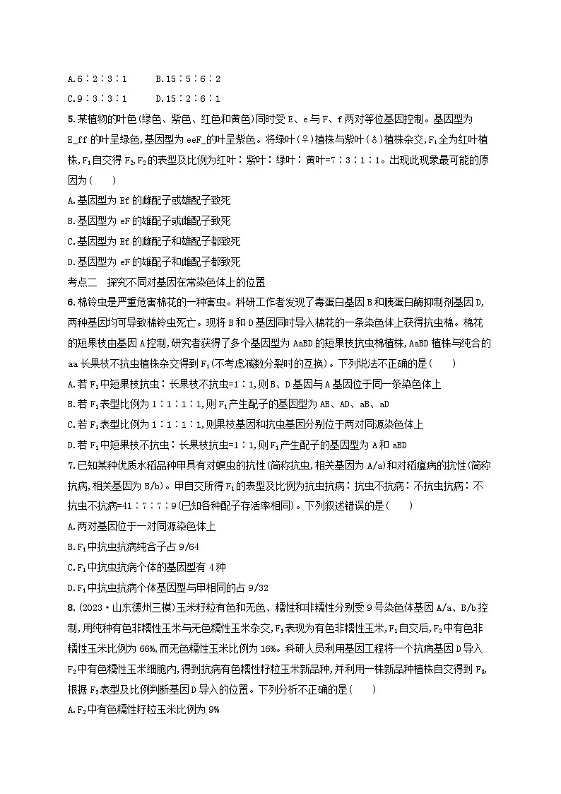 备战2025届高考生物一轮总复习第5单元孟德尔遗传定律与伴性遗传专题练3自由组合定律中的特殊比例02