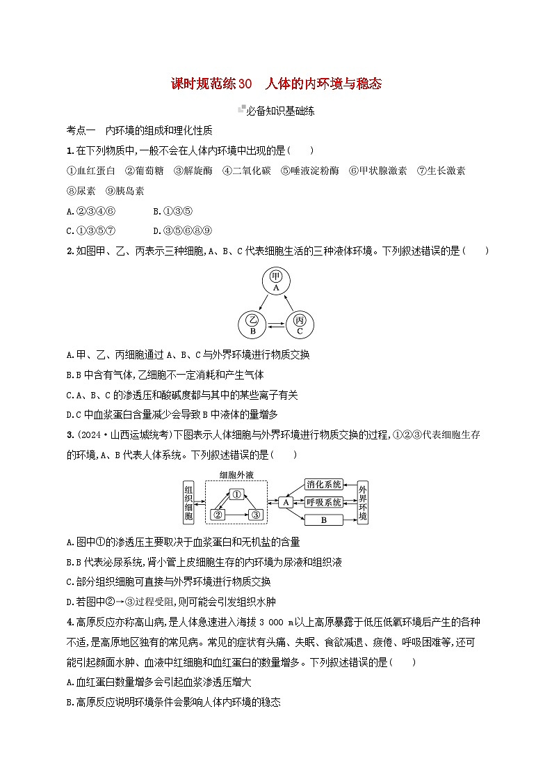 备战2025届高考生物一轮总复习第8单元稳态与调节课时规范练30人体的内环境与稳态第1页