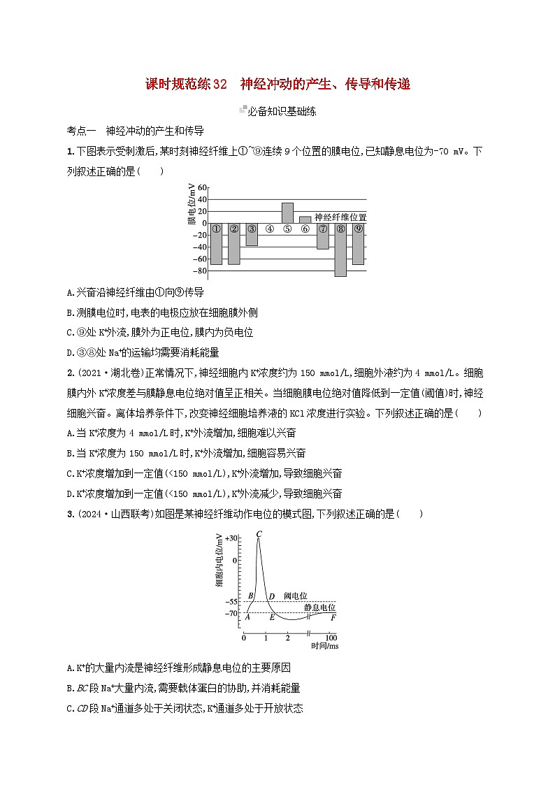 备战2025届高考生物一轮总复习第8单元稳态与调节课时规范练32神经冲动的产生传导和传递第1页