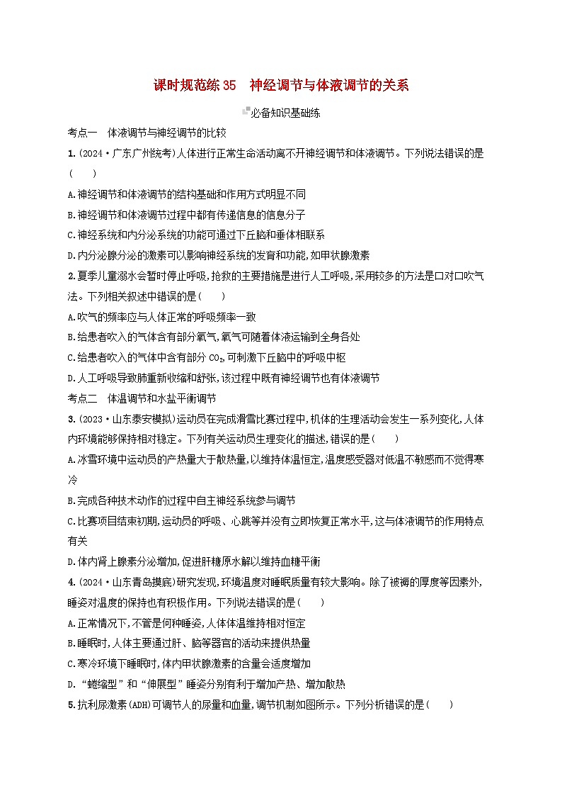 备战2025届高考生物一轮总复习第8单元稳态与调节课时规范练35神经调节与体液调节的关系第1页