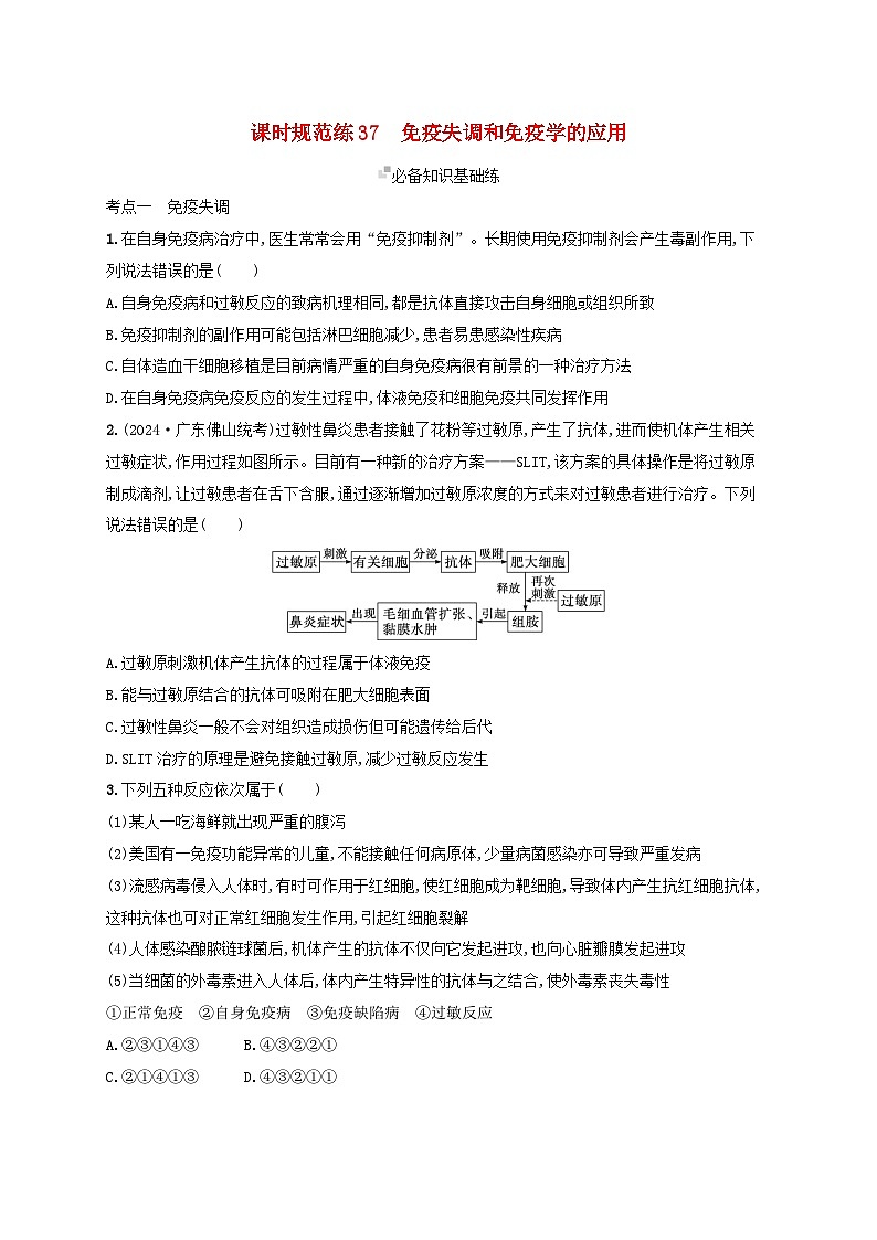 备战2025届高考生物一轮总复习第8单元稳态与调节课时规范练37免疫失调和免疫学的应用第1页