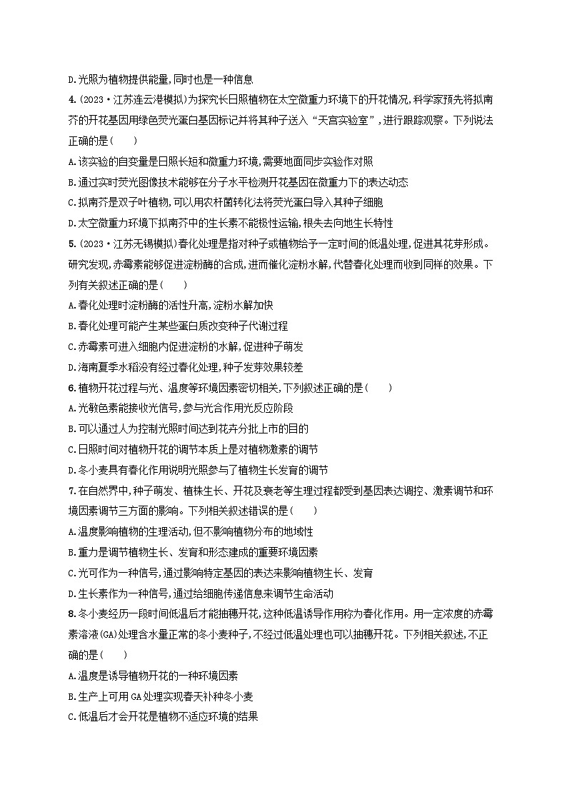 备战2025届高考生物一轮总复习第8单元稳态与调节课时规范练40环境因素参与调节植物的生命活动02