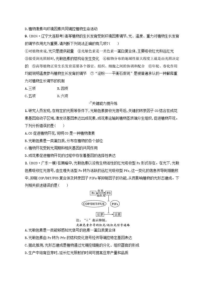 备战2025届高考生物一轮总复习第8单元稳态与调节课时规范练40环境因素参与调节植物的生命活动03