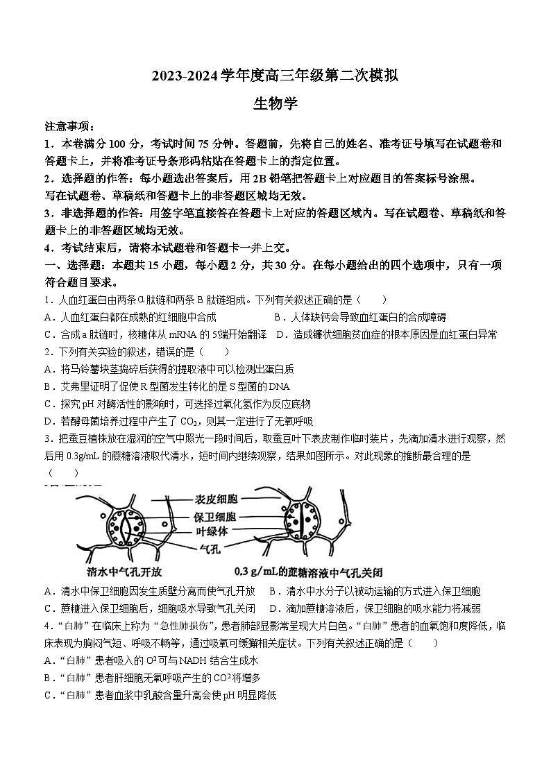 2024届黑龙江省部分学校高三下学期第二次模拟考试生物试题第1页