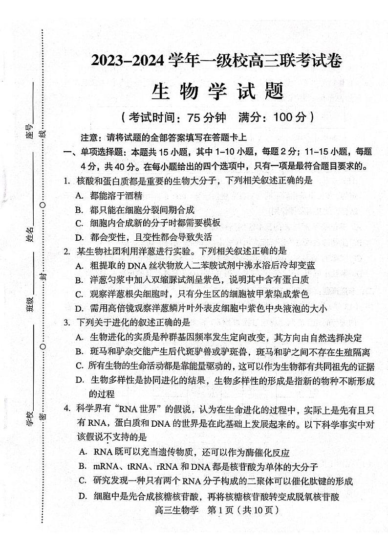 2024届福建省龙岩市高三下学期适应性（一模）考试生物试题01