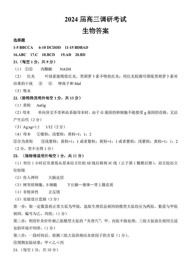 山东省实验中学2024届高三2月调研考试生物答案第1页