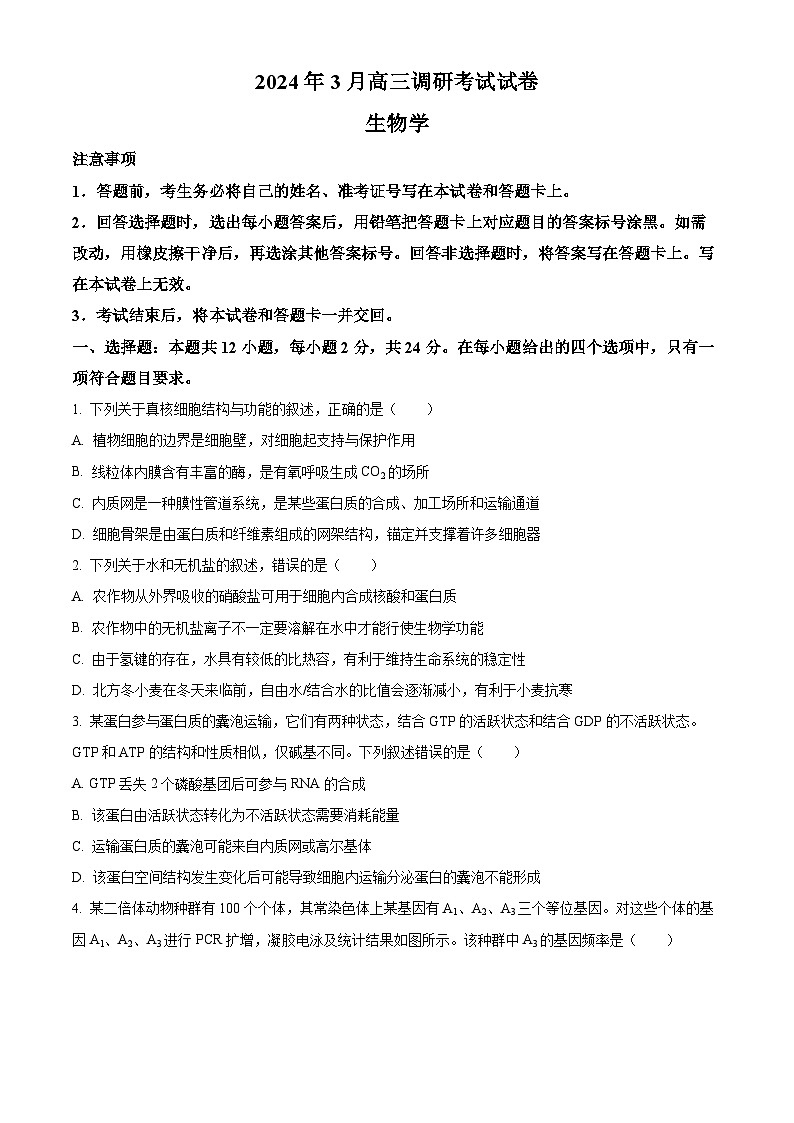 2024长沙四区县高三下学期3月调研考试（一模）生物含解析01