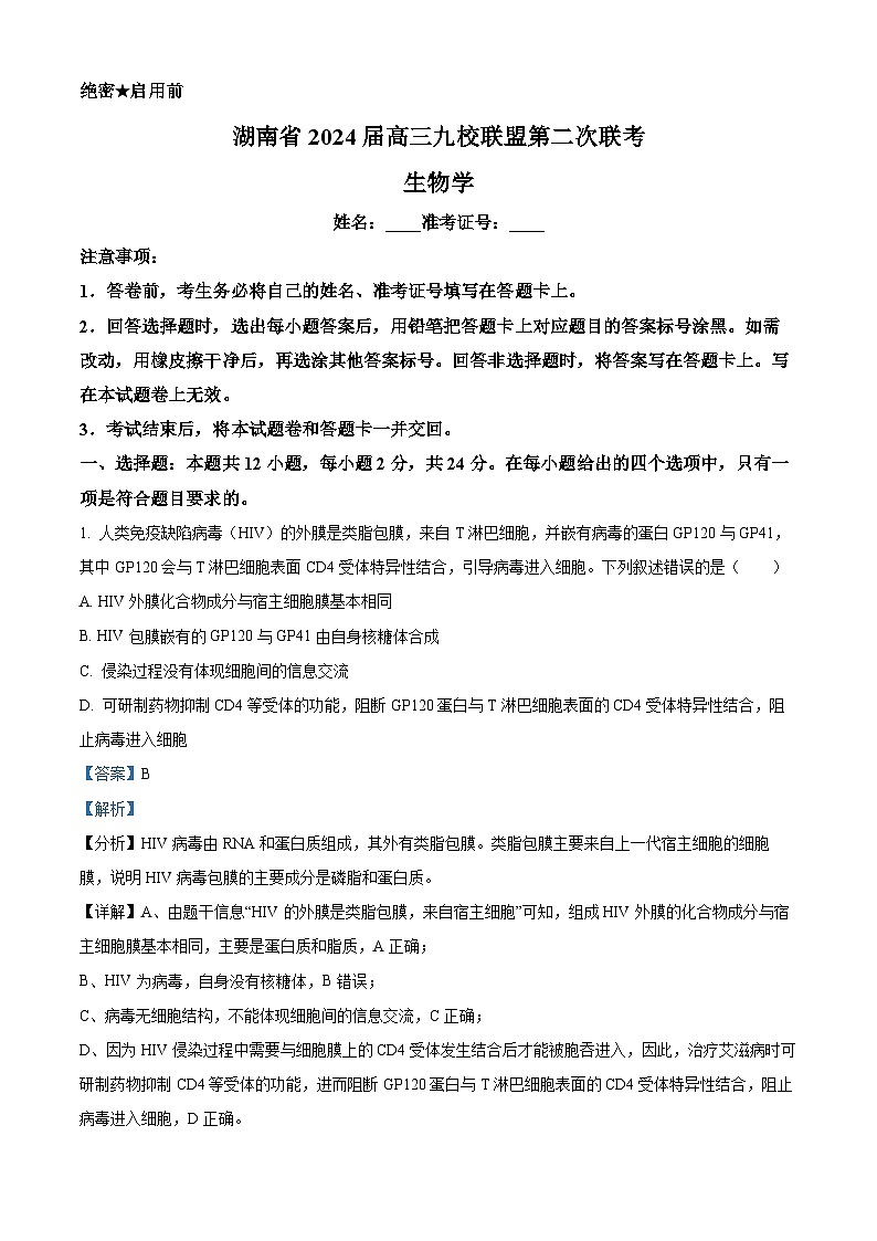 2024湖南省九校联盟高三下学期第二次联考试题生物含答案01
