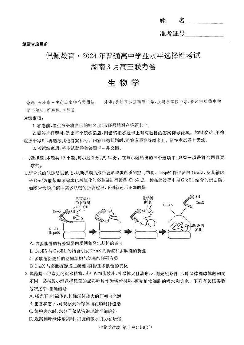 佩佩教育2024年普通高中学业水平选择性考试 湖南3月高三下学期 联考卷 生物试题及答案01