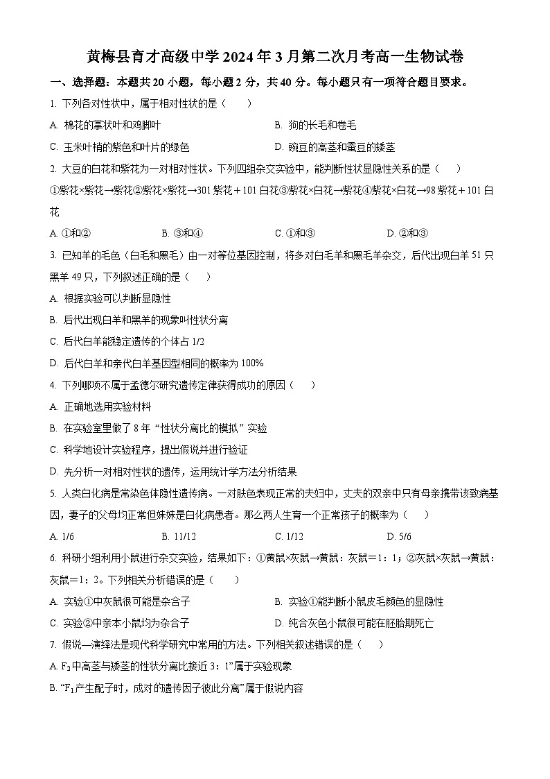 湖北省黄冈市黄梅县育才高级中学2023-2024学年高一下学期3月月考生物试题（原卷版+解析版）01