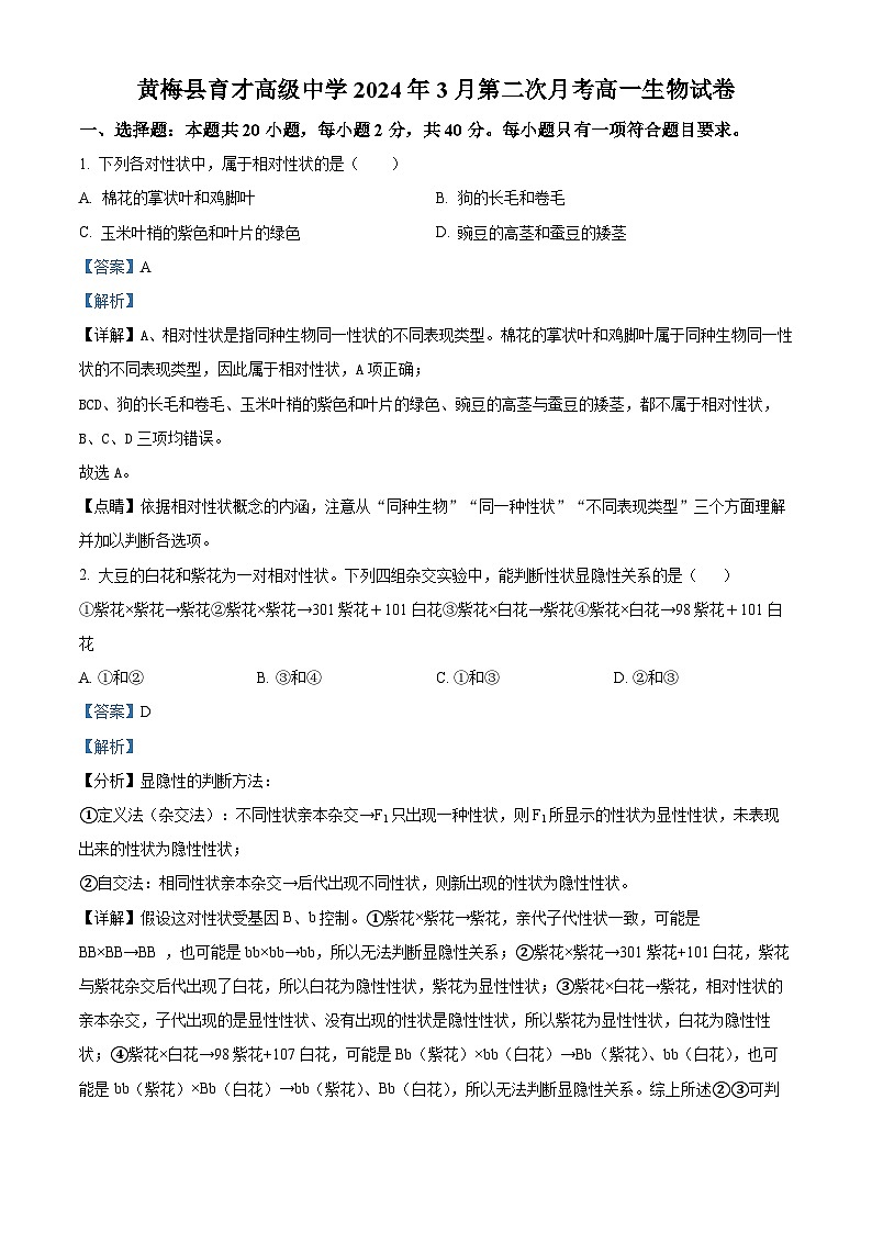 湖北省黄冈市黄梅县育才高级中学2023-2024学年高一下学期3月月考生物试题（原卷版+解析版）01
