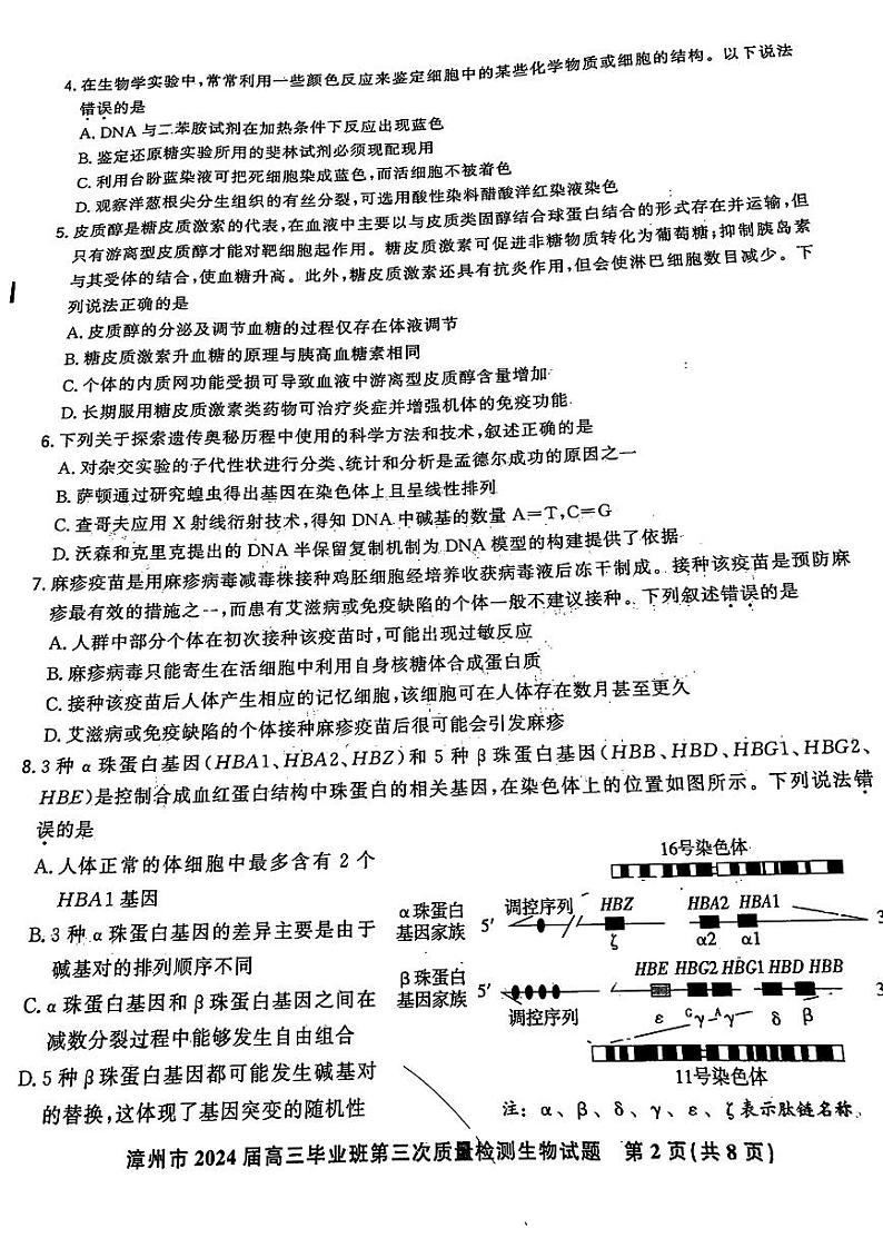 福建省漳州市2024届高三毕业班第三次质量检测 生物第2页