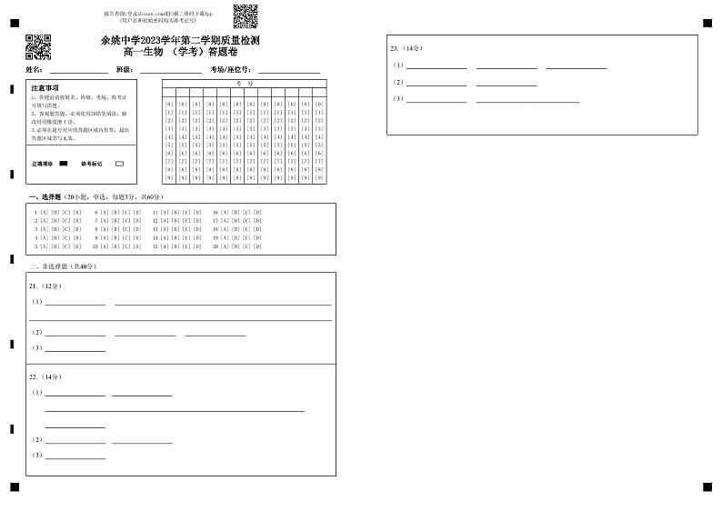 余姚中学2023学年第二学期质量检测高一生物 （学考）答题卷 (1)第1页