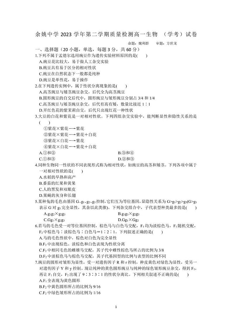 2023学年质量检测高一生物（学考）试卷第1页