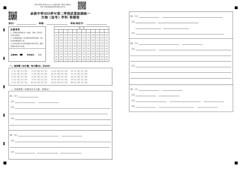 余姚中学2023学年第二学期质量检测高一生物（选考） 答题卷第1页