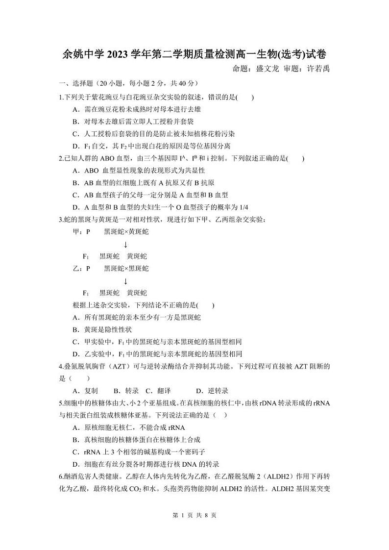 余姚中学2023学年第二学期质量检测高一生物（选考）试卷第1页