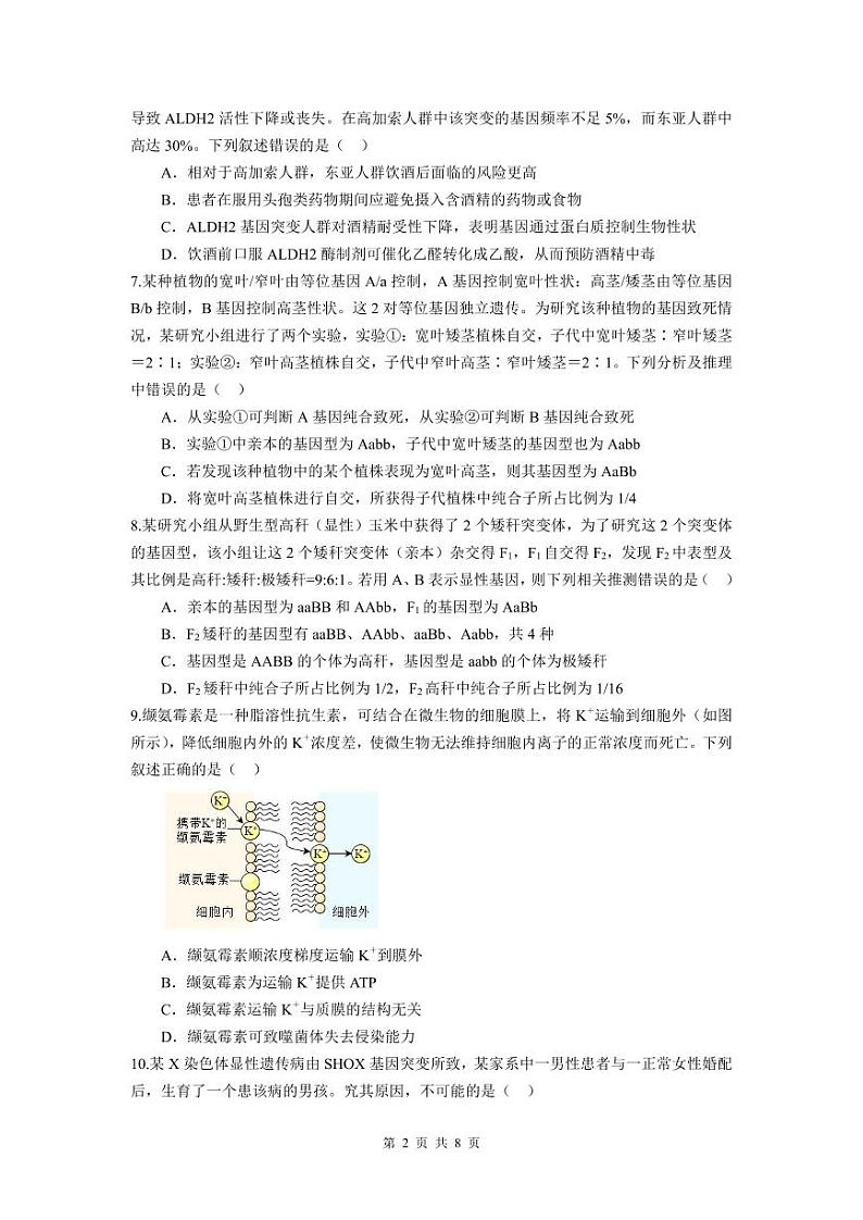 余姚中学2023学年第二学期质量检测高一生物（选考）试卷第2页